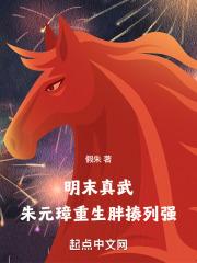 明末真武，朱元璋重生胖揍列强