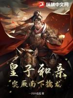 皇子和亲，突厥南下擒龙