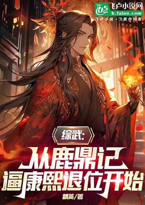 综武：从鹿鼎记逼康熙退位开始