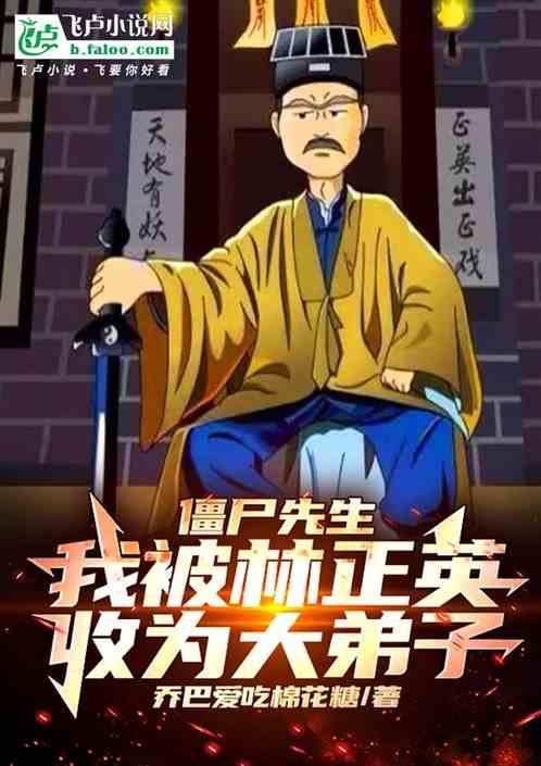 僵尸先生：我被林正英收为大弟子