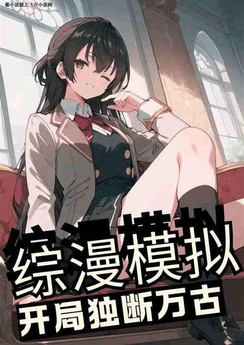 综漫模拟：开局独断万古