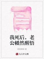 我死后，老公幡然醒悟