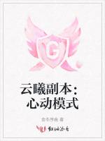 云曦副本：心动模式