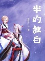 半的独白