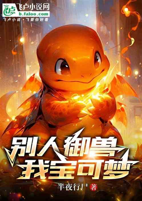 别人御兽，我宝可梦