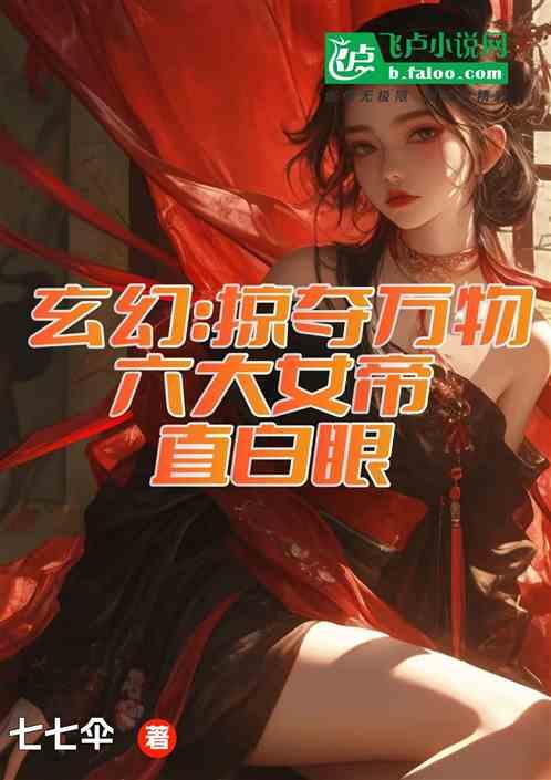 玄幻：掠夺万物，六大女帝直白眼
