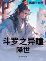 斗罗之异瞳降世