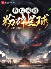 我以武道粉碎星球