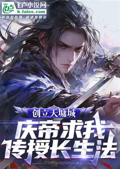 创立天墉城，庆帝求我传授长生法