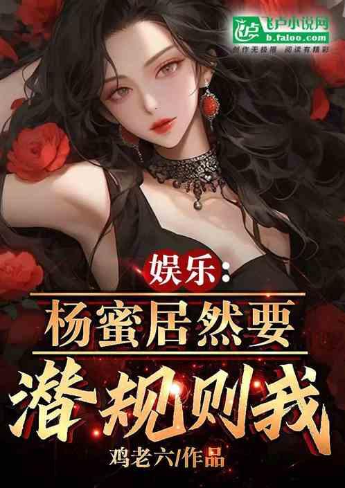 娱乐：杨蜜居然要潜规则我？