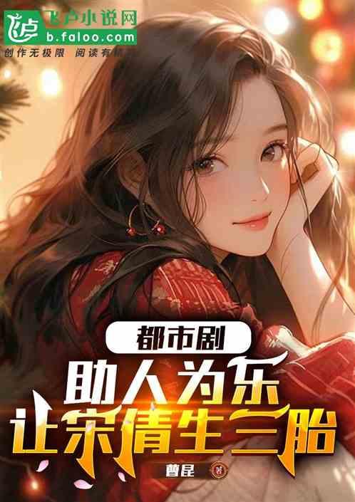 乔英子是抱错的，宋倩求我帮忙