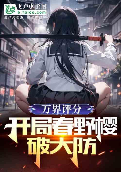 万界评分：开局春野樱破大防