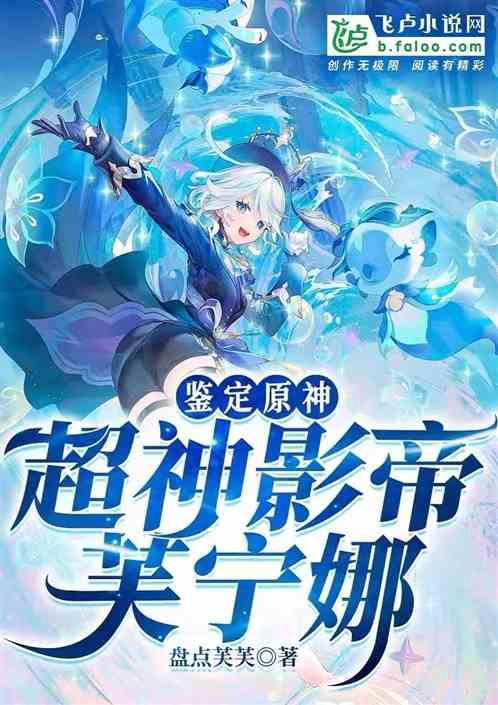 鉴定原神人物：开局乐子人芙宁娜