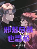 邪魅总裁也温柔