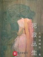 死寂丛生