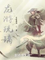 龙游琉璃