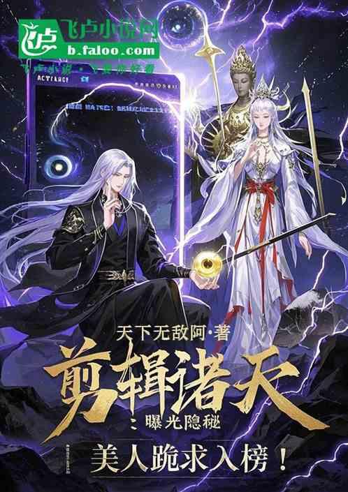 剪辑诸天：曝光隐秘，美人跪求入