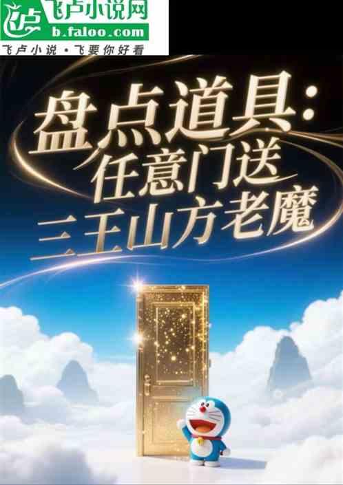 盘点道具：任意门送三王山方老魔