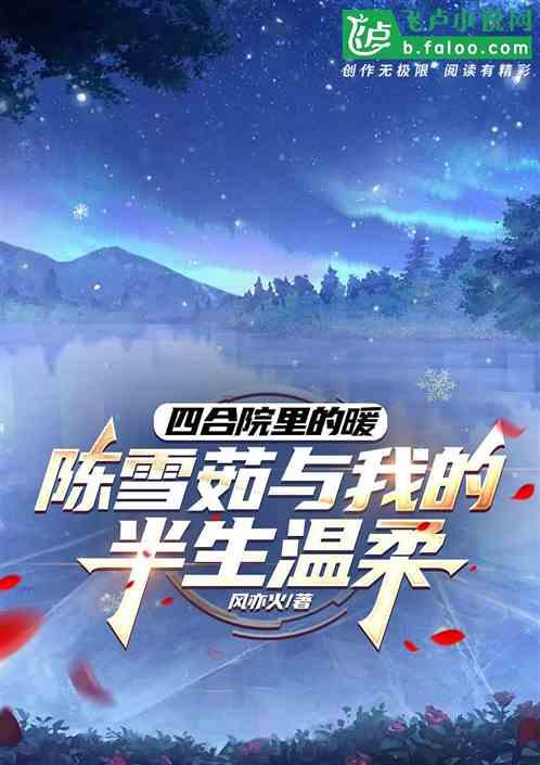 四合院的暧：陈雪茹与我半生幸福