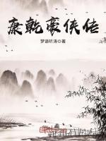 康乾豪侠传