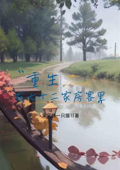 重生在七十二家房客里