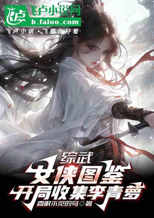 综武：女侠图鉴，开局收集李青萝