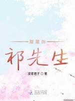 甜甜的祁先生