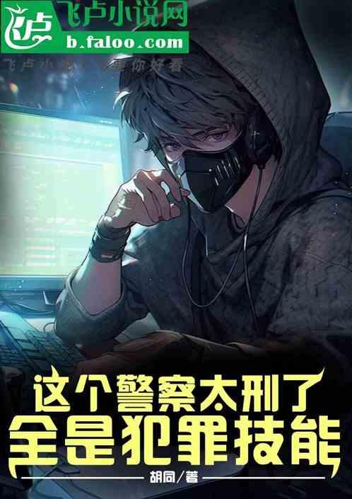 这个警察太刑了，全是犯罪技能