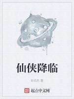 仙侠降临