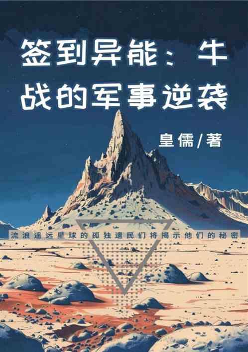 签到异能：牛战的军事逆袭