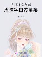 手握十亩良田，虐渣种田养弟弟