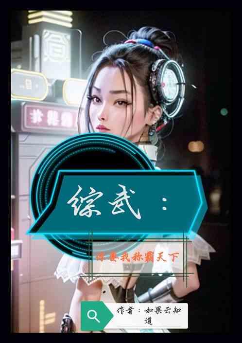 综武：你要我称霸天下