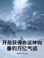 开局获得命运神钩，垂钓万亿气运