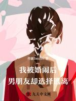 我被婚闹后，男朋友却选择逃离