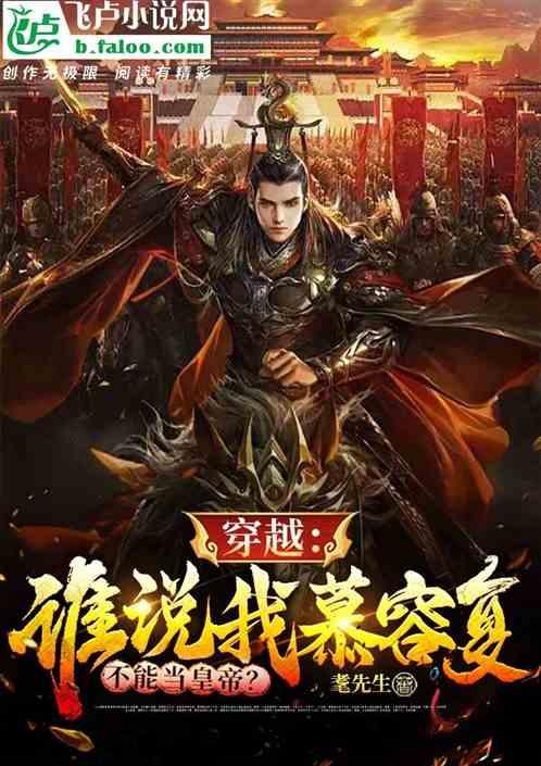 穿越：谁说我慕容复不能当皇帝？