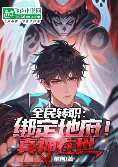 全民转职：绑定地府！真神在世