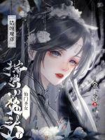 错缠魔尊，仙门圣女揣崽小魔头了