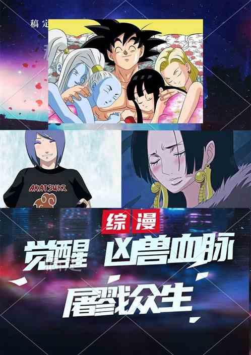 综漫：觉醒凶兽血脉，屠戮众生