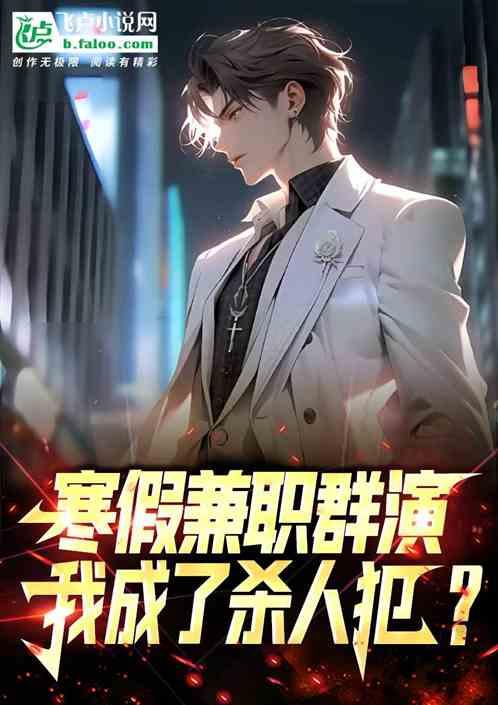 寒假兼职群演，我成了杀人犯？