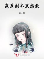 我在副本里恋爱