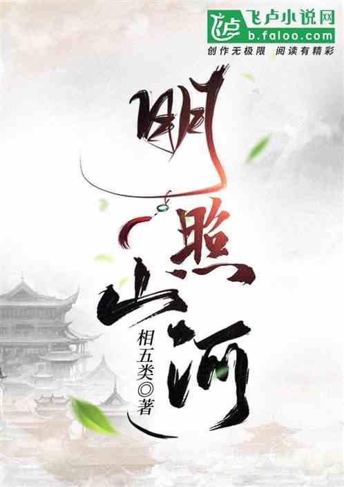 明照山河