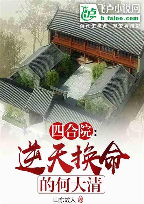 四合院：逆天换命的何大清