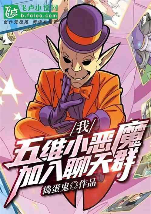 我，DC搞笑捣蛋鬼，加入聊天群
