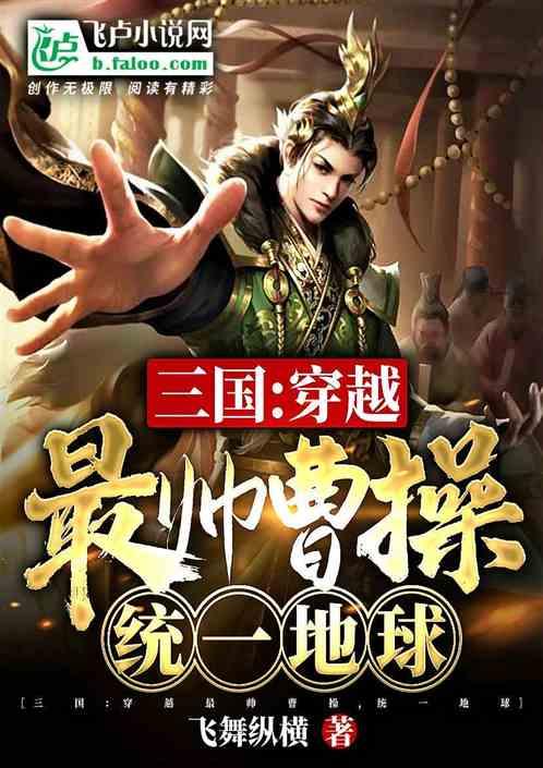三国：穿越最帅曹操，统一地球