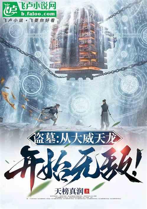 盗墓：从大威天龙开始无敌！