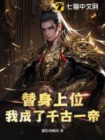 替身上位，我成了千古一帝