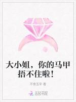大小姐，你的马甲捂不住啦！