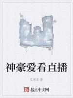 神豪爱看直播