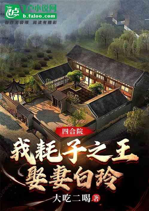 四合院：我耗子之王，娶妻白玲