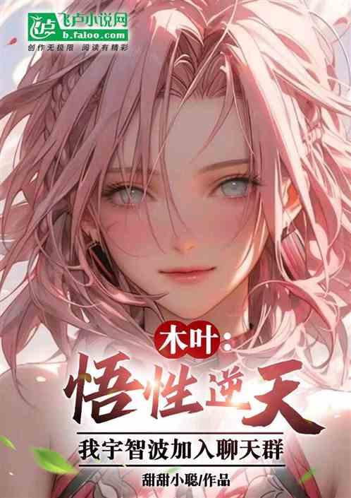 悟性逆天：我宇智波，加入聊天群